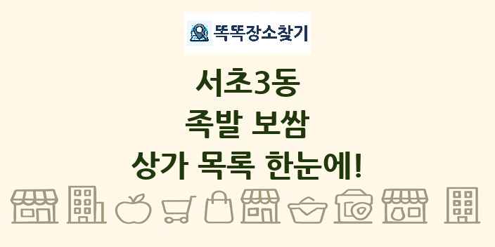 서초3동 족발 보쌈 상가 목록 및 정보