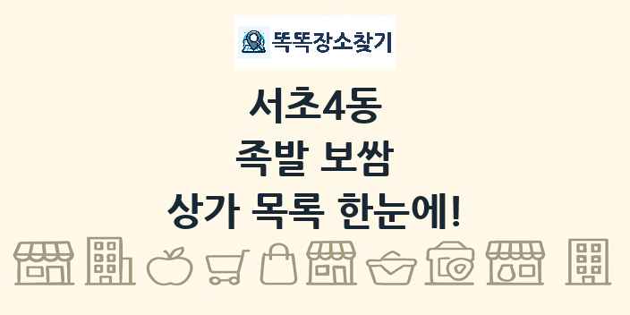 서초4동 족발 보쌈 상가 목록 및 정보
