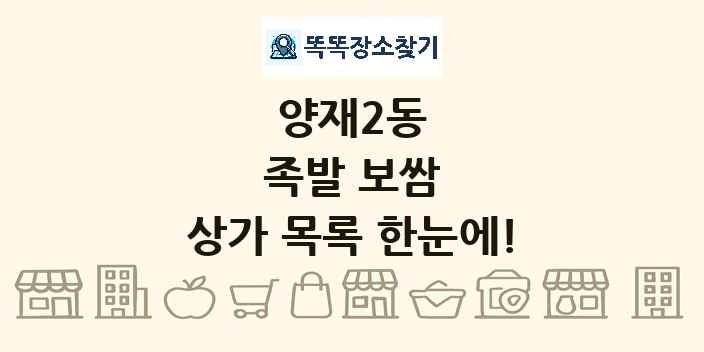 양재2동 족발 보쌈 상가 목록 및 정보