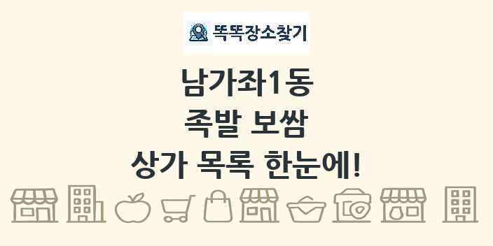 남가좌1동 족발 보쌈 상가 목록 및 정보