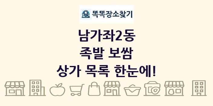 남가좌2동 족발 보쌈 상가 목록 및 정보