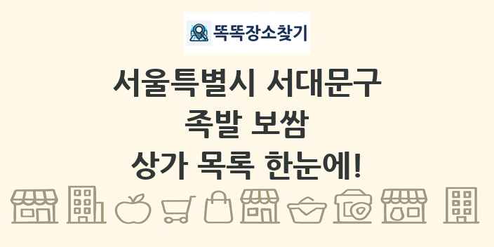 서울특별시 서대문구 족발 보쌈 상가 목록 및 정보