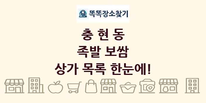 충현동 족발 보쌈 상가 목록 및 정보