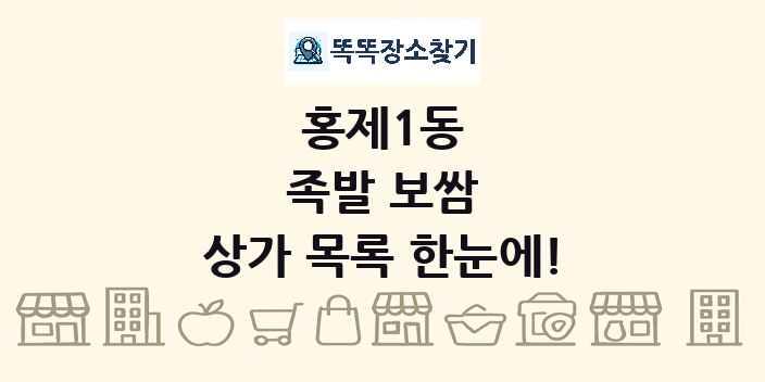 홍제1동 족발 보쌈 상가 목록 및 정보