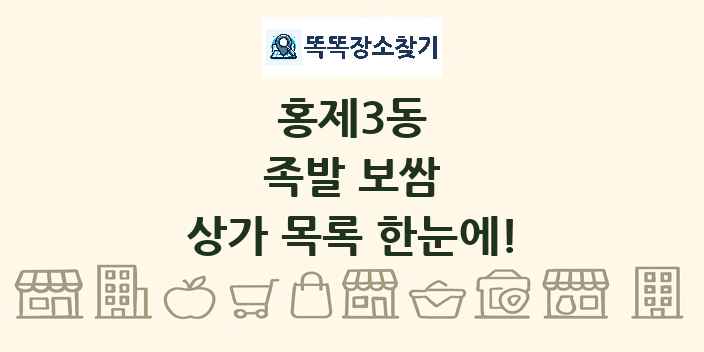 홍제3동 족발 보쌈 상가 목록 및 정보