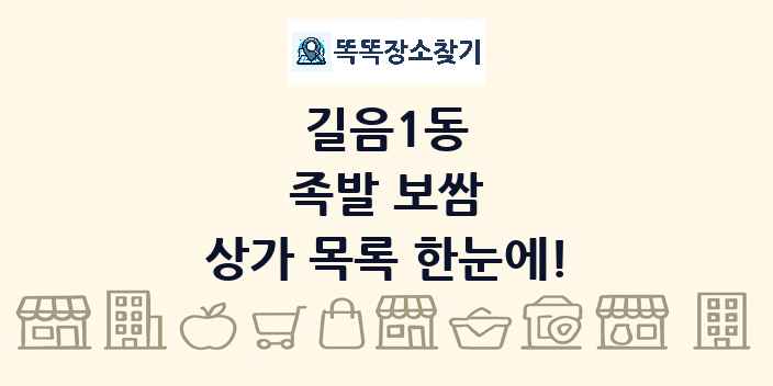 길음1동 족발 보쌈 상가 목록 및 정보