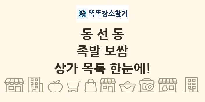 동선동 족발 보쌈 상가 목록 및 정보