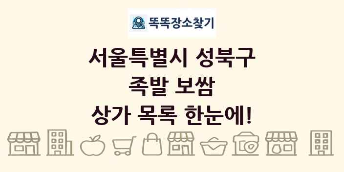 서울특별시 성북구 족발 보쌈 상가 목록 및 정보