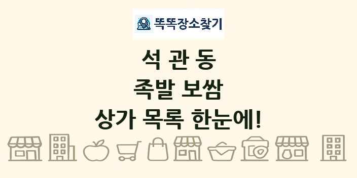 석관동 족발 보쌈 상가 목록 및 정보