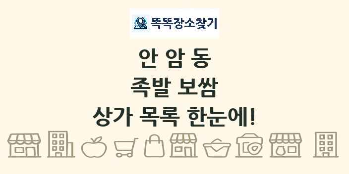 안암동 족발 보쌈 상가 목록 및 정보