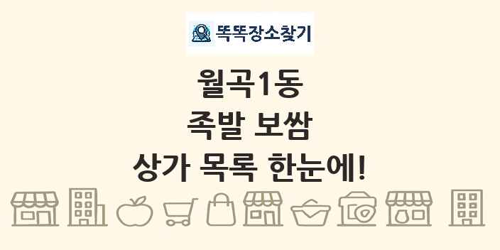 월곡1동 족발 보쌈 상가 목록 및 정보