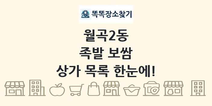 월곡2동 족발 보쌈 상가 목록 및 정보