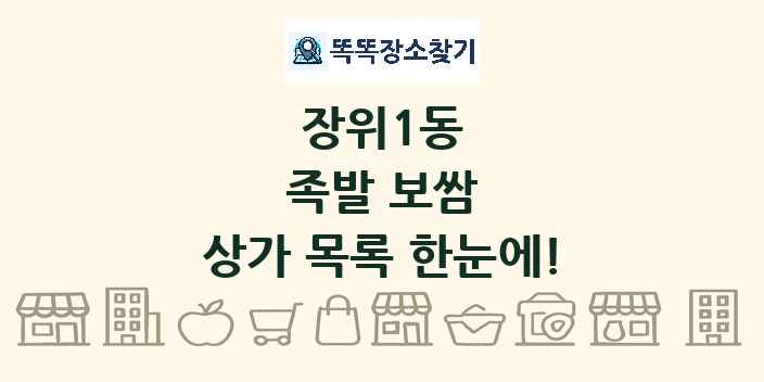 장위1동 족발 보쌈 상가 목록 및 정보