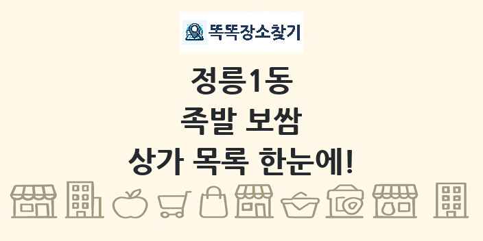 정릉1동 족발 보쌈 상가 목록 및 정보