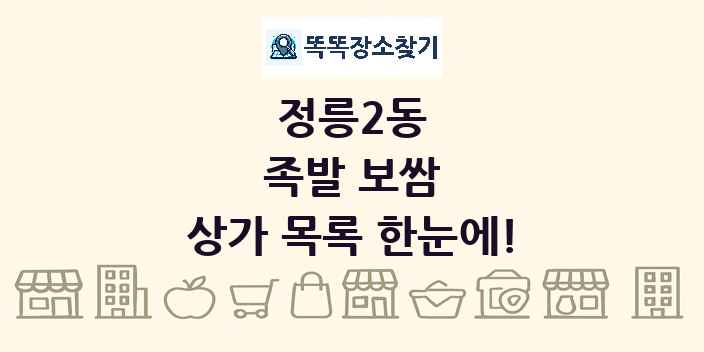 정릉2동 족발 보쌈 상가 목록 및 정보