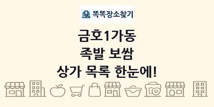 금호1가동 족발 보쌈 상가 목록 및 정보