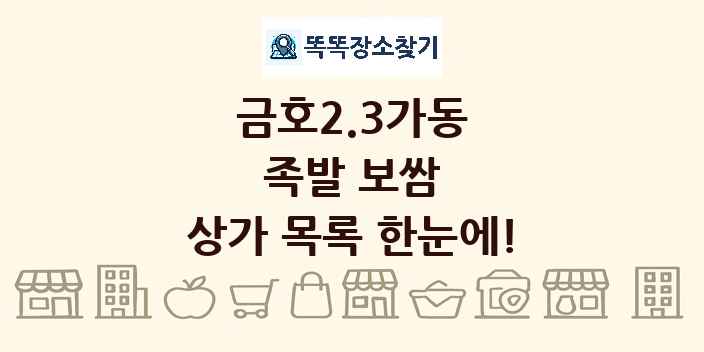 금호2.3가동 족발 보쌈 상가 목록 및 정보