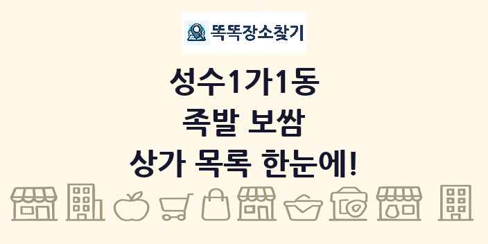 성수1가1동 족발 보쌈 상가 목록 및 정보