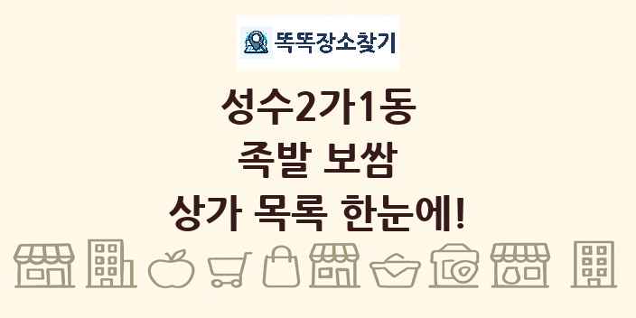 성수2가1동 족발 보쌈 상가 목록 및 정보