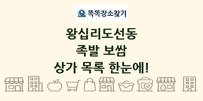 왕십리도선동 족발 보쌈 상가 목록 및 정보