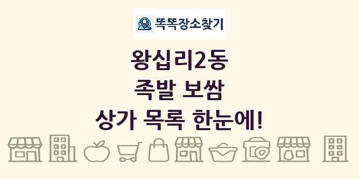 왕십리2동 족발 보쌈 상가 목록 및 정보