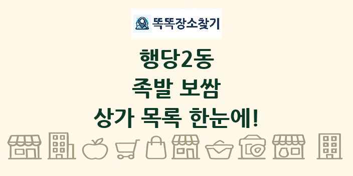 행당2동 족발 보쌈 상가 목록 및 정보