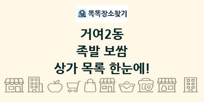거여2동 족발 보쌈 상가 목록 및 정보