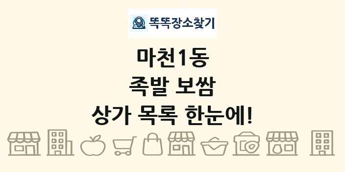 마천1동 족발 보쌈 상가 목록 및 정보