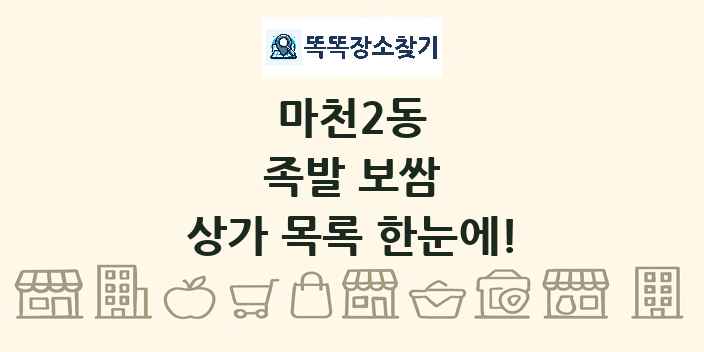 마천2동 족발 보쌈 상가 목록 및 정보