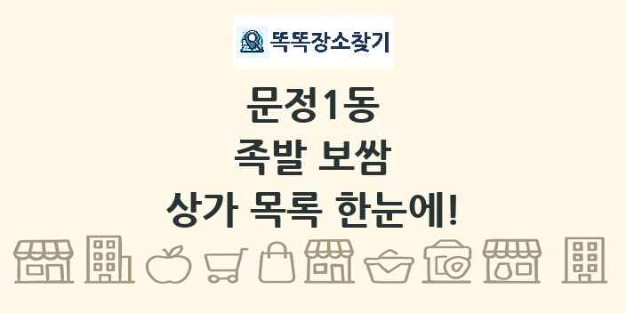 문정1동 족발 보쌈 상가 목록 및 정보