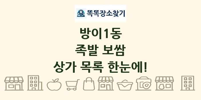 방이1동 족발 보쌈 상가 목록 및 정보