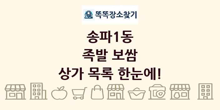 송파1동 족발 보쌈 상가 목록 및 정보