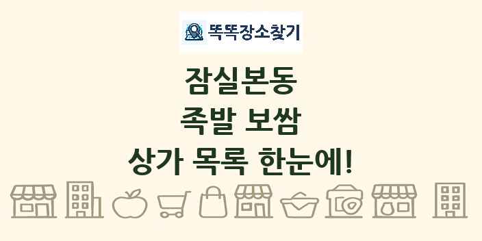 잠실본동 족발 보쌈 상가 목록 및 정보