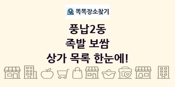 풍납2동 족발 보쌈 상가 목록 및 정보