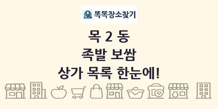 목2동 족발 보쌈 상가 목록 및 정보