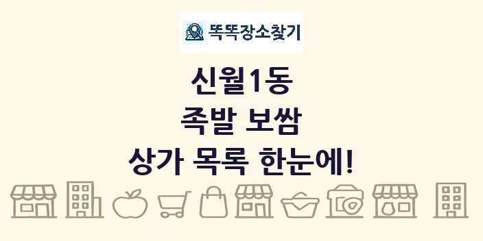 신월1동 족발 보쌈 상가 목록 및 정보