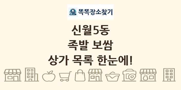 신월5동 족발 보쌈 상가 목록 및 정보