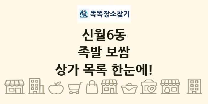 신월6동 족발 보쌈 상가 목록 및 정보