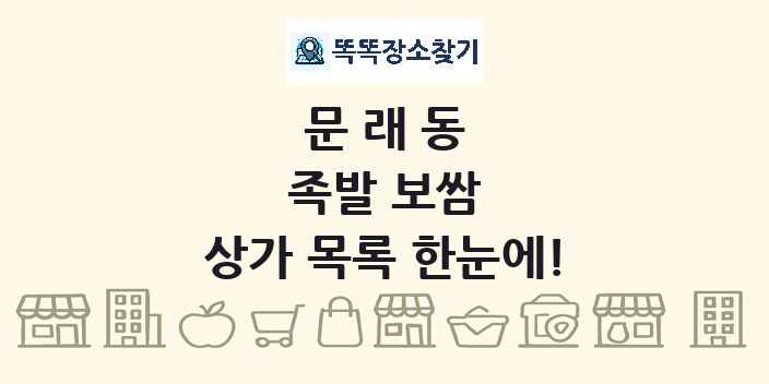 문래동 족발 보쌈 상가 목록 및 정보