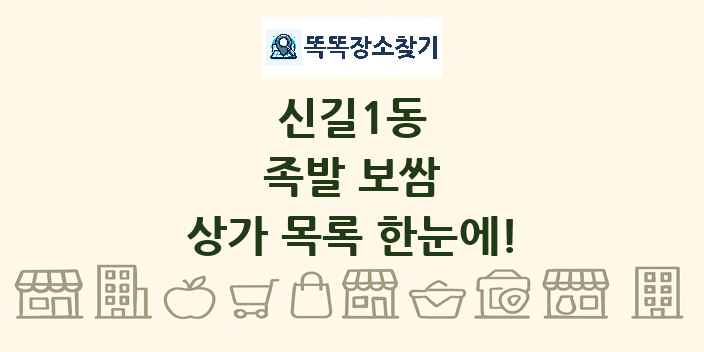 신길1동 족발 보쌈 상가 목록 및 정보