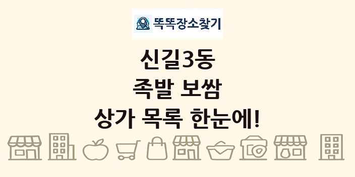 신길3동 족발 보쌈 상가 목록 및 정보