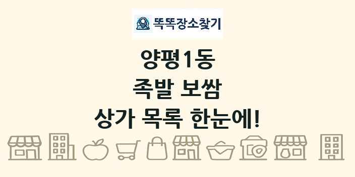 양평1동 족발 보쌈 상가 목록 및 정보