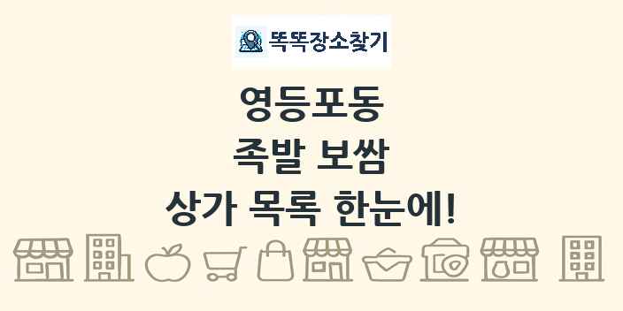영등포동 족발 보쌈 상가 목록 및 정보