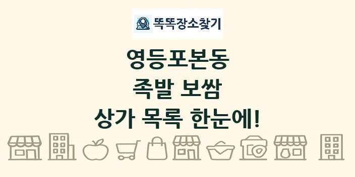 영등포본동 족발 보쌈 상가 목록 및 정보