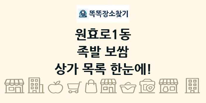 원효로1동 족발 보쌈 상가 목록 및 정보