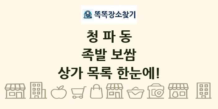 청파동 족발 보쌈 상가 목록 및 정보
