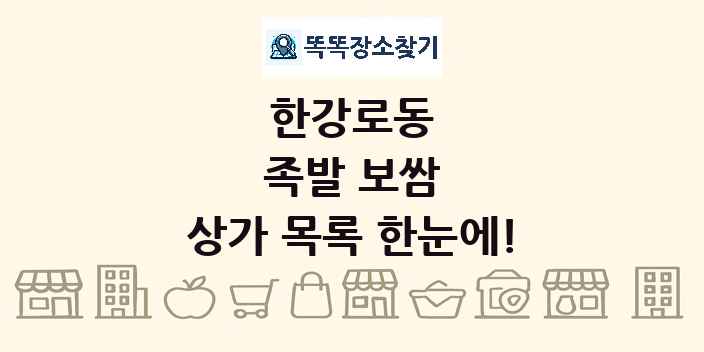 한강로동 족발 보쌈 상가 목록 및 정보