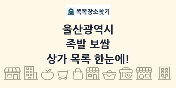 울산광역시 족발 보쌈 상가 목록 및 정보