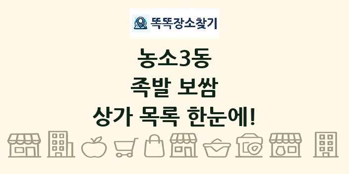 농소3동 족발 보쌈 상가 목록 및 정보