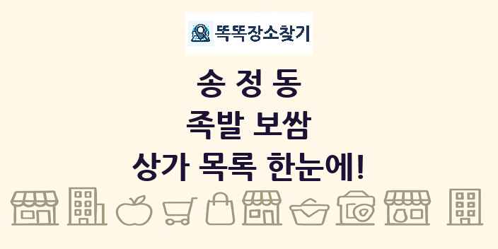 송정동 족발 보쌈 상가 목록 및 정보